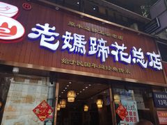 门面-易老妈蹄花.特色川菜(人民公园总店)