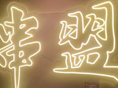 -串盟烧烤·长沙美食地标(星沙店)