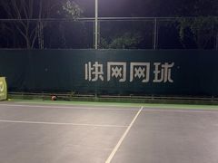 -快网网球俱乐部(徐汇爱建园店)