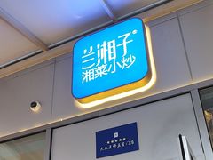 -兰湘子·湘菜小炒(长安万科广场店)