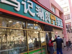 门面-马记伊源斋涮肉·清真菜(潘家园古玩市场店)