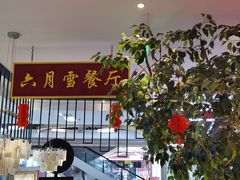 门面-六月雪干锅(绵阳王府井百货店)