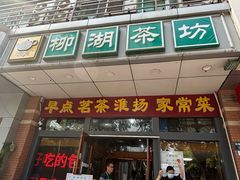 -柳湖茶坊(柳湖店)