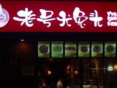 -老号尤兔头(西川店)