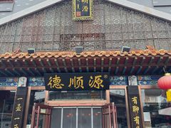 -德顺源·非遗烧麦·老菜(大观园店)