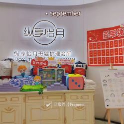-纵享怡月月子中心(西稍门店)