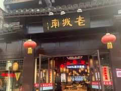 门面-老城南.鸭血粉丝汤(夫子庙店)