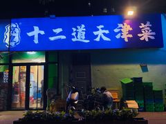 -京皇十二道天津菜(蒲黄榆店)