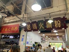 门面-老妈火锅粉(幸福路步行街店)