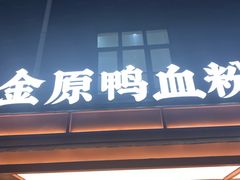 -金原鸭血粉丝汤·汤包·脆皮烤鸭(南京博物院店)