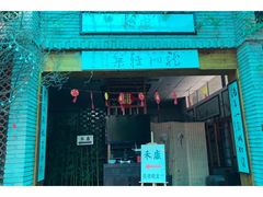 门面-禾康家蛋糕店