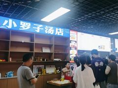 -小罗子汤店(大士院总店)