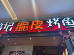 门面-鸣记脆皮烤鱼·海鲜烤鱼(亿合城店)
