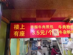门面-牛煎里牛肉煎包淮南牛肉汤(广东路店)