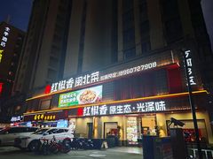 -红椒香·闽北光泽菜·宴请聚会(奥体店)