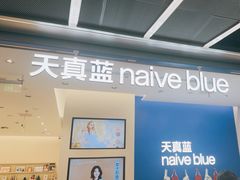 -天真蓝照相馆(五角场百联又一城店)