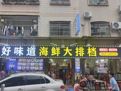 -好味道海鲜大排档·老字号(巽寮湾海鲜市场店)