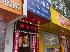 -尚品海鲜肥牛自助火锅(湖明店)