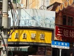 -老南昌白糖糕(大士院店)