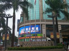 -新海利海鲜城·41年珠海老字号(夏湾店)