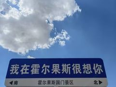 -霍尔果斯国门景区