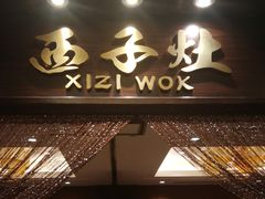 门面-诸暨耀江开元名都大酒店·西子灶中餐厅