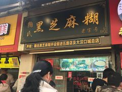 门面-鞠氏黑芝麻糊(水塔店)