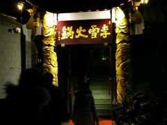-李雪火锅食府(宽窄巷子总店)