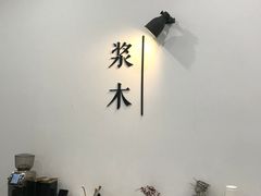 -浆木咖啡馆(湘子庙街店)