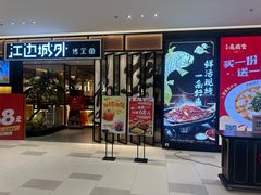 -江边城外烤全鱼(龙德广场店)