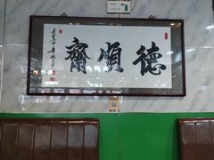 -德顺斋爆肚涮肉馆·烧烤·羊蝎子·清真炒菜(马驹桥店)