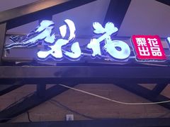 -梨花自助烤肉(天河城店)