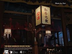 -牛道·和牛九食(市府恒隆广场店)