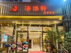 -海澄轩海鲜酒家(虎门店)