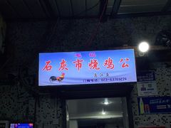 门面-石灰市毛记烧鸡公(解放碑店)