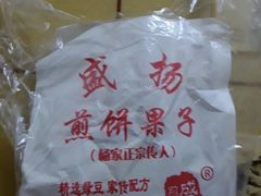 -盛扬煎饼果子(总店)