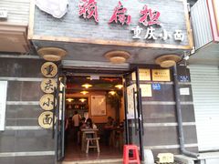 -赖扁担重庆小面(友谊路店)