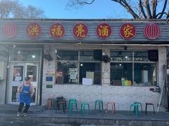 -洪福亮酒家(南草厂街店)