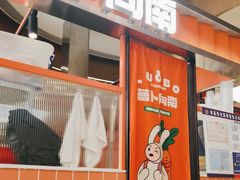 -萝卜向南·湘西泡菜·腊味炒饭(星河coco city店)