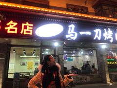 门面-夏都地标马一刀烤肉美食城