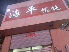 -海平馄饨(逍遥二路店)