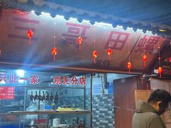 -三哥田螺(北书院街店)