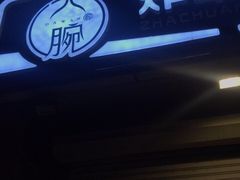 门面-大腕炸串(河东总店)
