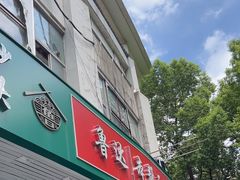 -鲁达面馆本帮风味(共康东路店)