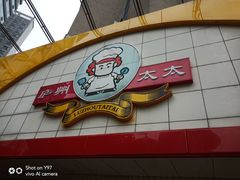 门面-庐州太太(CBD店)