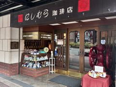 -西村咖啡店 (中山手本店)
