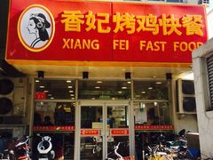 门面-香妃烤鸡(西单店)