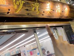 -沙湾姜撞奶甜品店(昌岗中路店)