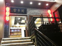 门面-雪乡阁东北农家菜(颛桥约好休闲街店)