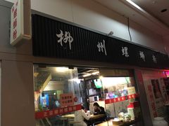 门面-螺大蛳柳州螺蛳粉·火锅·热干面(西城永捷店)